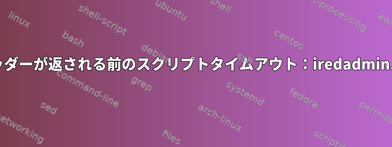 ヘッダーが返される前のスクリプトタイムアウト：iredadmin.py