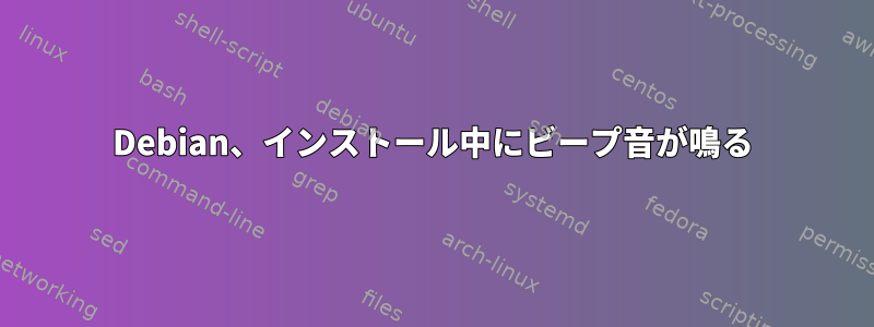 Debian、インストール中にビープ音が鳴る