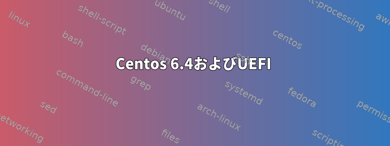 Centos 6.4およびUEFI