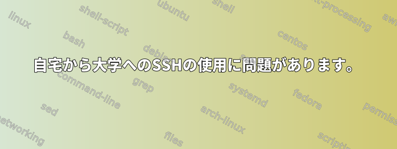 自宅から大学へのSSHの使用に問題があります。