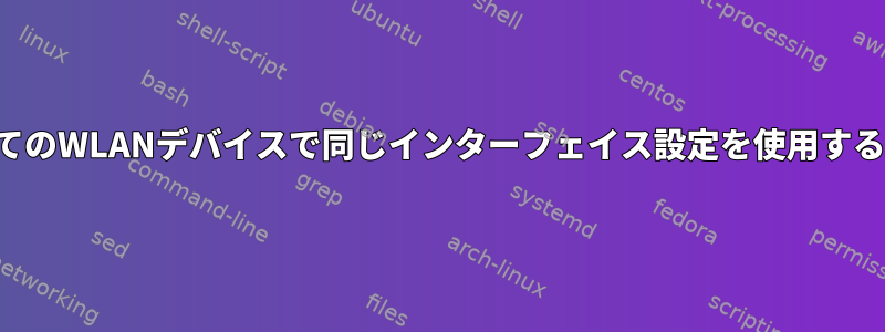 すべてのWLANデバイスで同じインターフェイス設定を使用する方法