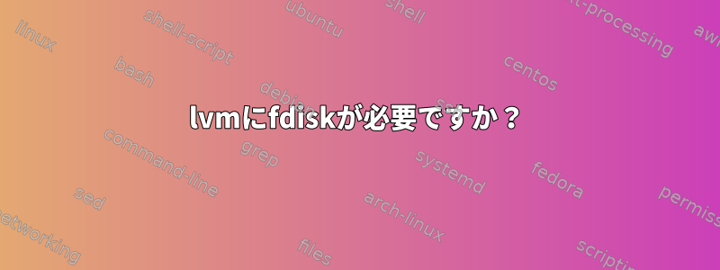 lvmにfdiskが必要ですか？