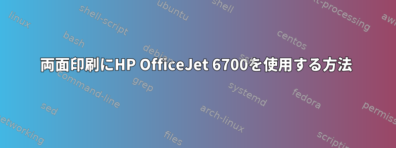 両面印刷にHP OfficeJet 6700を使用する方法