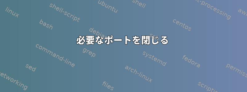 必要なポートを閉じる