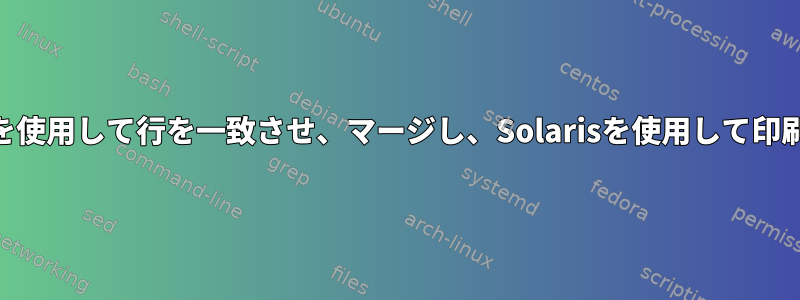 awkを使用して行を一致させ、マージし、Solarisを使用して印刷する