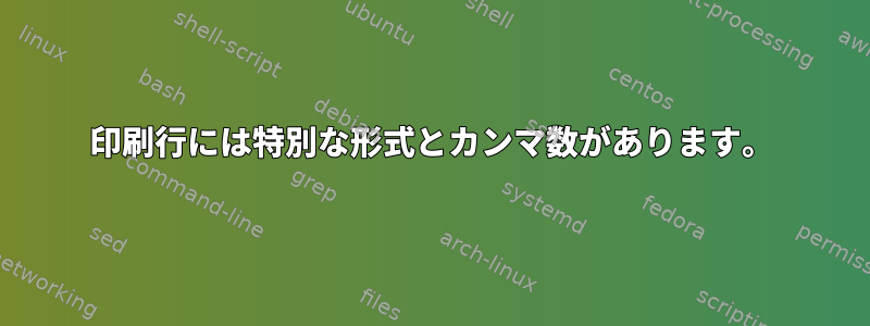 印刷行には特別な形式とカンマ数があります。