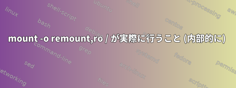 mount -o remount,ro / が実際に行うこと (内部的に)