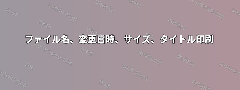 ファイル名、変更日時、サイズ、タイトル印刷