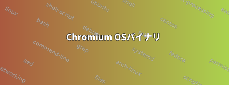 Chromium OSバイナリ