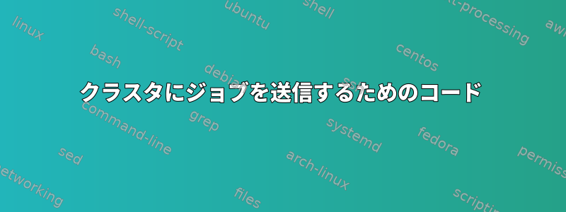 クラスタにジョブを送信するためのコード