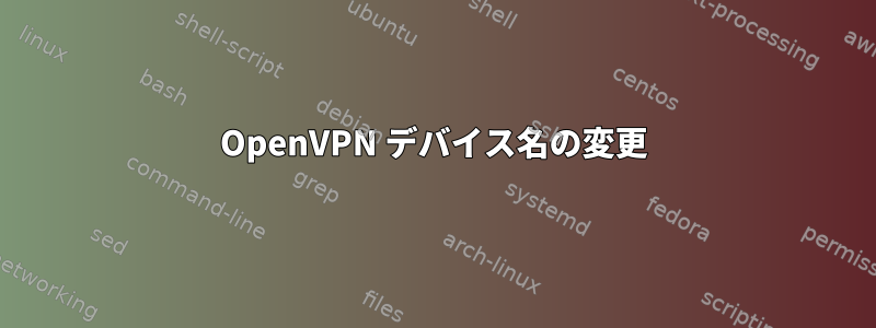 OpenVPN デバイス名の変更