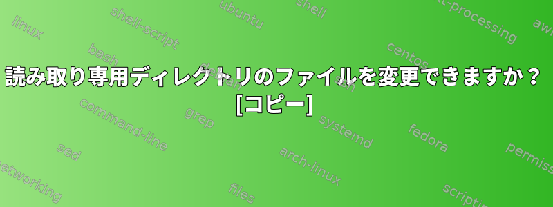 読み取り専用ディレクトリのファイルを変更できますか？ [コピー]