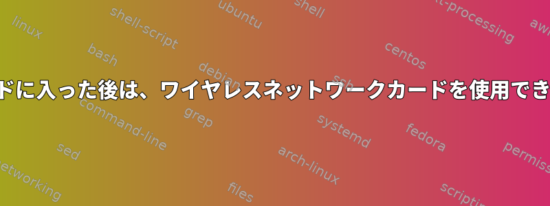 監視モードに入った後は、ワイヤレスネットワークカードを使用できません。