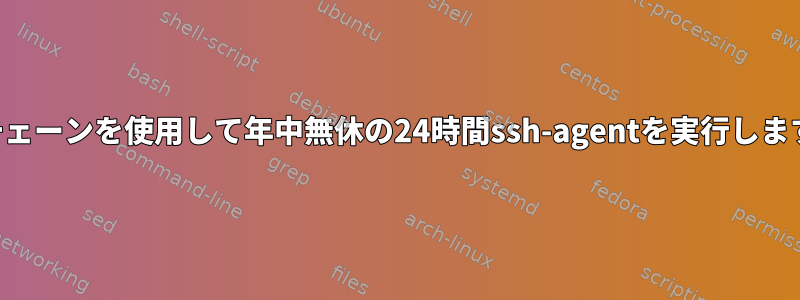 キーチェーンを使用して年中無休の24時間ssh-agentを実行しますか？