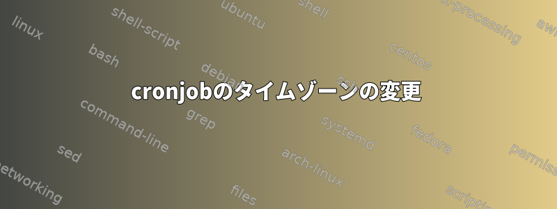 cronjobのタイムゾーンの変更