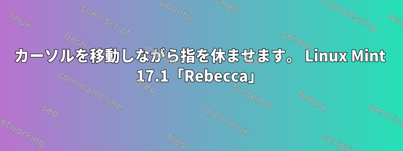 カーソルを移動しながら指を休ませます。 Linux Mint 17.1「Rebecca」