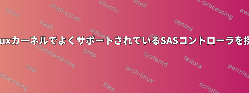 LinuxカーネルでよくサポートされているSASコントローラを探す