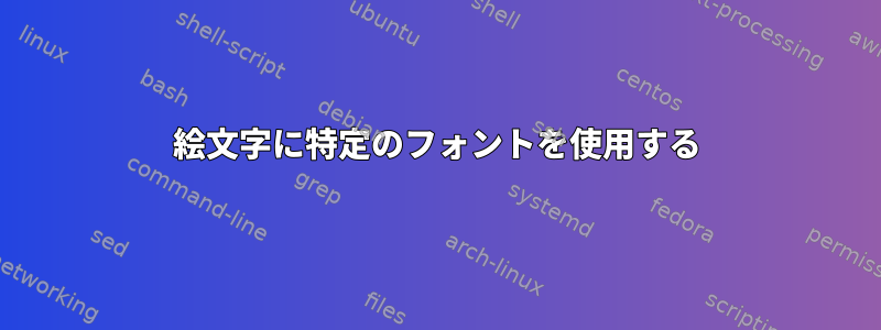 絵文字に特定のフォントを使用する