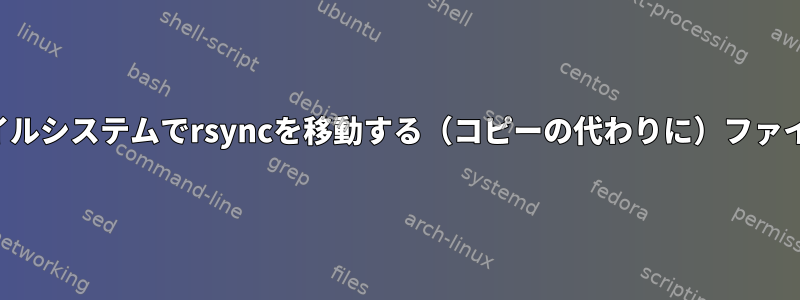 ローカルファイルシステムでrsyncを移動する（コピーの代わりに）ファイルを作成する