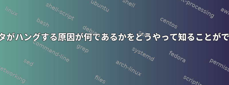 コンピュータがハングする原因が何であるかをどうやって知ることができますか？