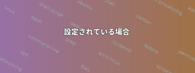 設定されている場合