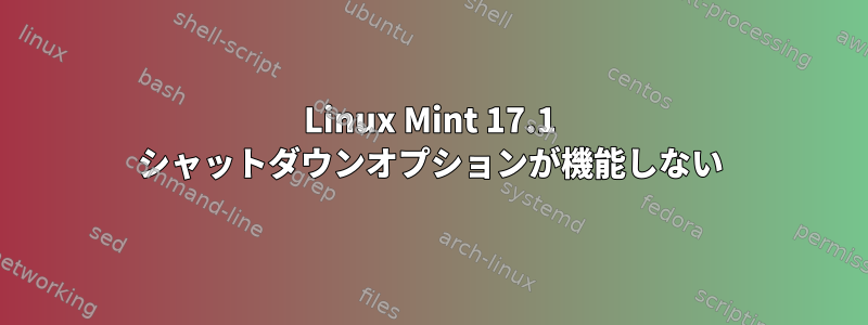 Linux Mint 17.1 シャットダウンオプションが機能しない