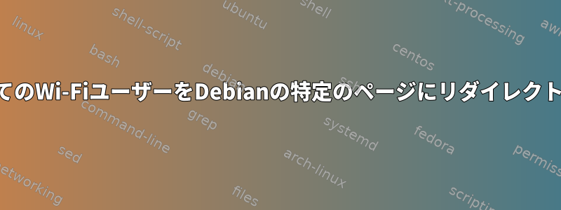 すべてのWi-FiユーザーをDebianの特定のページにリダイレクトする