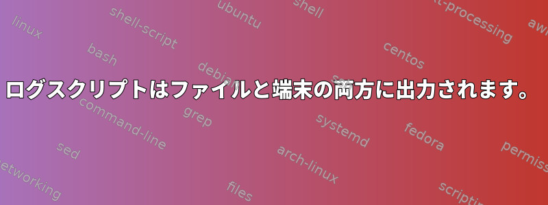 ログスクリプトはファイルと端末の両方に出力されます。