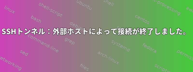 SSHトンネル：外部ホストによって接続が終了しました。