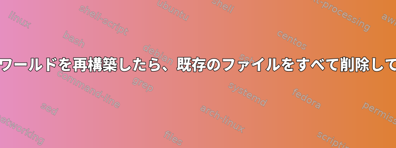 FreeBSDでワールドを再構築したら、既存のファイルをすべて削除してください。