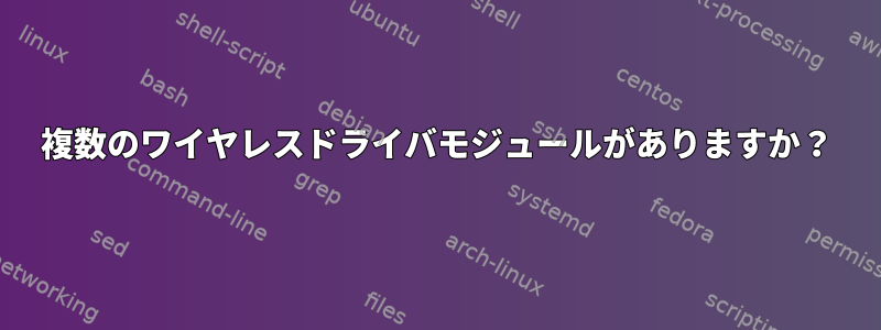 複数のワイヤレスドライバモジュールがありますか？