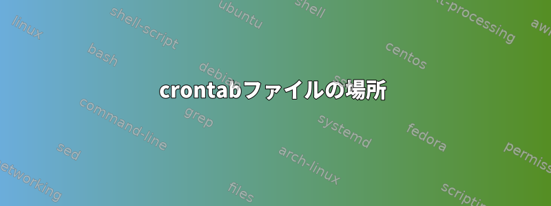 crontabファイルの場所