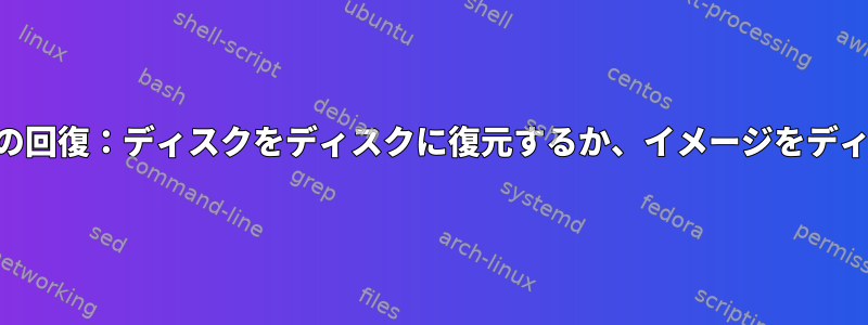 破損したUSBドライブの回復：ディスクをディスクに復元するか、イメージをディスクに復元しますか？