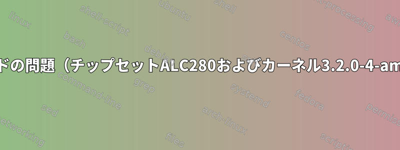 サウンドの問題（チップセットALC280およびカーネル3.2.0-4-amd64）