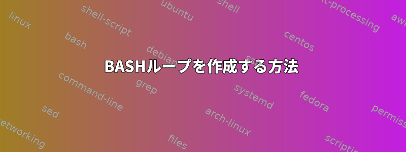 BASHループを作成する方法