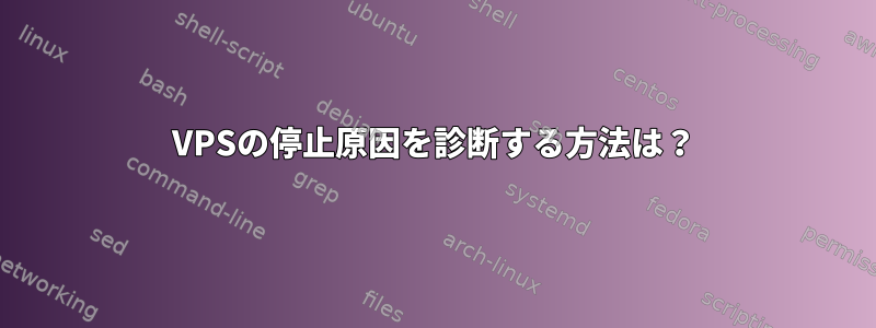 VPSの停止原因を診断する方法は？