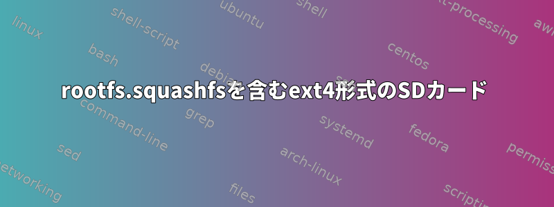 rootfs.squashfsを含むext4形式のSDカード