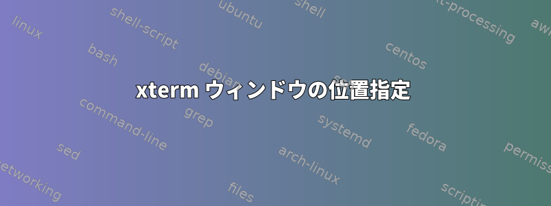 xterm ウィンドウの位置指定