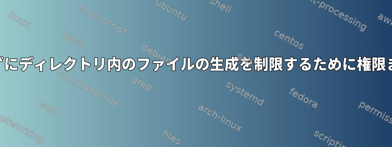 ディレクトリの作成を制限せずにディレクトリ内のファイルの生成を制限するために権限またはfaclを使用できますか？