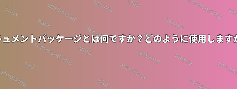 ドキュメントパッケージとは何ですか？どのように使用しますか？