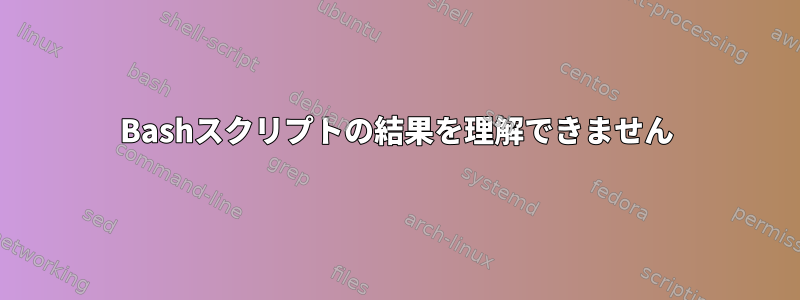 Bashスクリプトの結果を理解できません