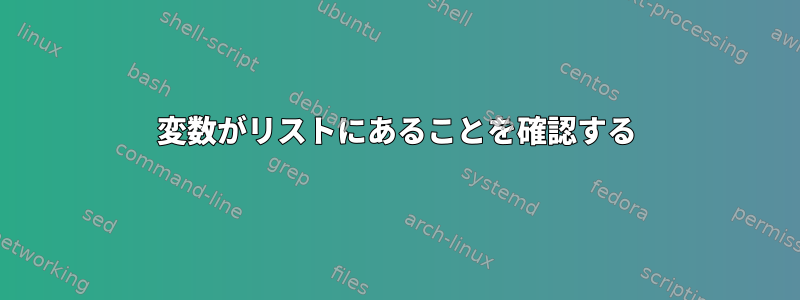 変数がリストにあることを確認する