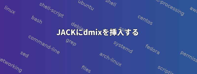 JACKにdmixを挿入する