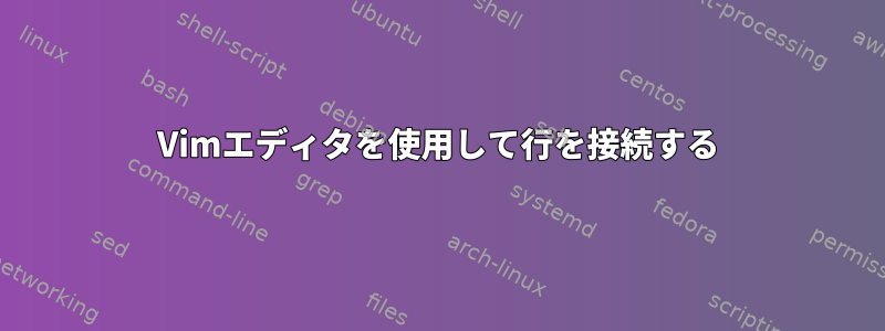 Vimエディタを使用して行を接続する