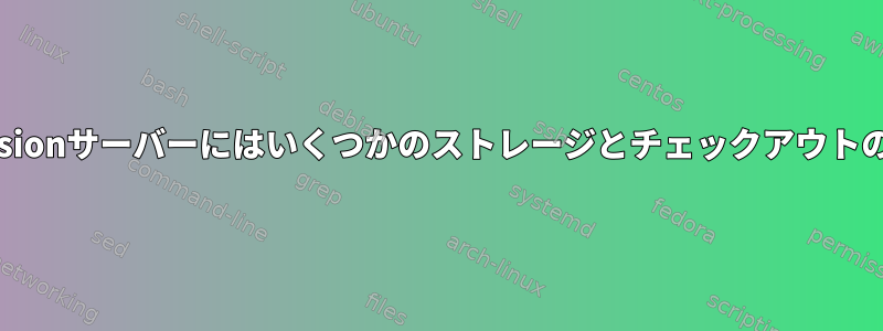 UbuntuのSubversionサーバーにはいくつかのストレージとチェックアウトの問題があります。