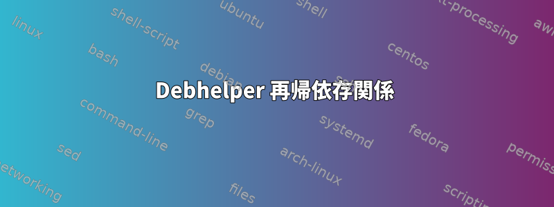 Debhelper 再帰依存関係