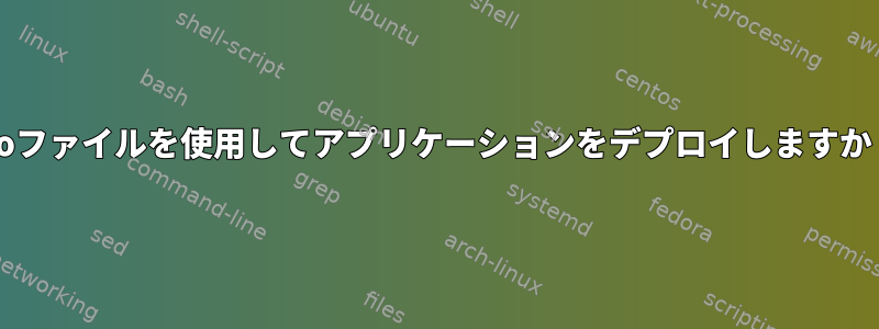 .soファイルを使用してアプリケーションをデプロイしますか？