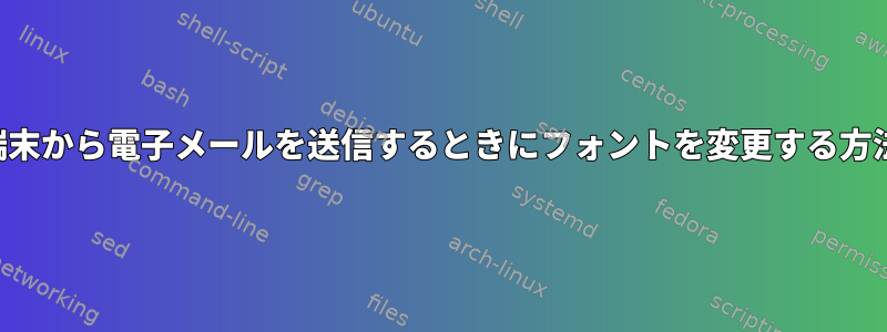 端末から電子メールを送信するときにフォントを変更する方法