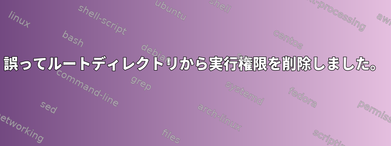 誤ってルートディレクトリから実行権限を削除しました。