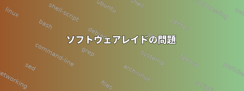 ソフトウェアレイドの問題